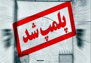 اختلاف نظر دفتر شورای اسلامی سلمانشهر را پلمب کرد