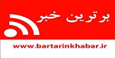 برترین خبر