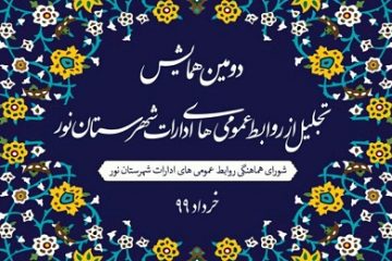 دومین همایش روابط عمومی ادارات برگزارشد