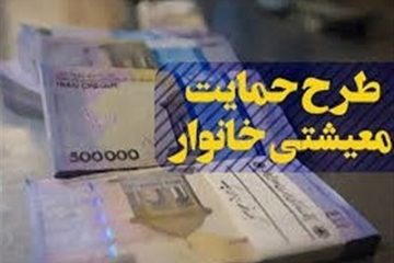 یارانه معیشتی امشب واریز می‌شود