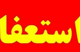 شهردار چالوس استعفا داد