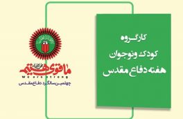 برگزاری ۲۵۰ عنوان برنامه ویژه کودکان و نوجوانان در هفته دفاع مقدس