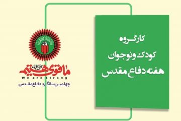 برگزاری ۲۵۰ عنوان برنامه ویژه کودکان و نوجوانان در هفته دفاع مقدس