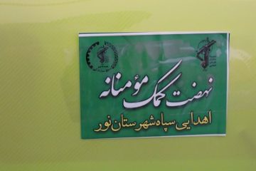 تجلی زیبای عشق در کمک های مومنانه شهرستان نور