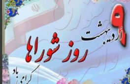 پیام تبریک به مناسبت نهم اردیبهشت ،روز ملی شوراها