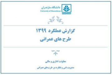 گزارش عملکرد سال ۱۳۹۹ مدیریت فنی و نظارت بر طرح‌های عمرانی دانشگاه در حوزه طرح‌های عمرانی