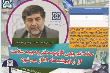 حذف تدریجی کاربرد دفترچه بیمه سلامت از اردیبهشت ماه آغاز می شود