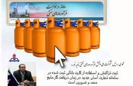 هیچ مشکلی در تامین گاز مایع مورد نیاز بخش بلده نداریم / استفاده از کارت بانکی و ثبت تراکنش در افزایش سهمیه بسیار مهم است