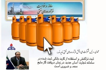 هیچ مشکلی در تامین گاز مایع مورد نیاز بخش بلده نداریم / استفاده از کارت بانکی و ثبت تراکنش در افزایش سهمیه بسیار مهم است