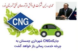 فعال سازی مجدد جایگاه CNGشهرداری چمستان سرعت گرفت