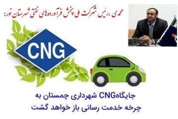 فعال سازی مجدد جایگاه CNGشهرداری چمستان سرعت گرفت