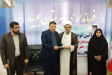 آیین تکریم و معارفه رئیس اداره اوقاف شهرستان جویبار برگزار شد