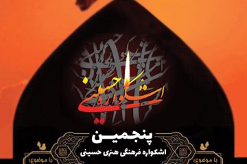 زمان برگزاری پنجمین اشکواره فرهنگی و هنری حسینی اعلام شد