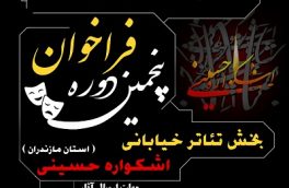 فراخوان پنجمین دوره بخش تئاتر خیابانی اشکواره حسینی استان مازندران