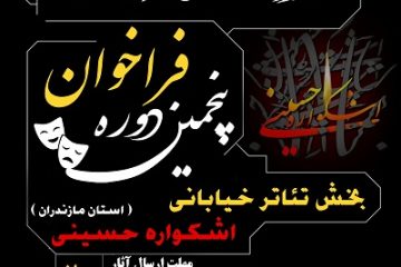 فراخوان پنجمین دوره بخش تئاتر خیابانی اشکواره حسینی استان مازندران