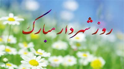 پیام تبریک رییس اداره فرهنگ و ارشاد اسلامی شهرستان نور به شهرداران پنجگانه