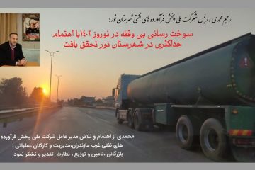 سوخت رسانی بی وقفه در نوروز ۱۴۰۲با اهتمام حداکثری در شهرستان نور تحقق یافت
