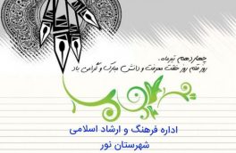پیام تبریک رئیس اداره فرهنگ و ارشاد اسلامی شهرستان نور به مناسبت روز قلم