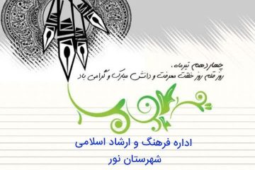پیام تبریک رئیس اداره فرهنگ و ارشاد اسلامی شهرستان نور به مناسبت روز قلم