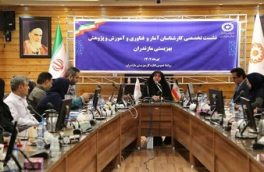 نشست تخصصی کارشناسان آمار، فناوری و آموزش و پژوهش بهزیستی مازندران برگزار شد