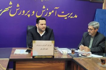 ضرورت کیفی‌سازی برنامه‌های آموزش و پرورش در شهرستان نور