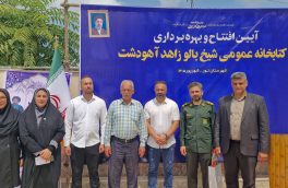 کتابخانه آهودشت با حمایت دهیاری و شورای اسلامی تجهیز شد