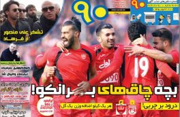 روزنامه های دوشنبه۱۸بهمن۹۵