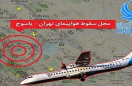 گزارش مقدماتی سقوط هواپیمای تهران – یاسوج منتشر شد