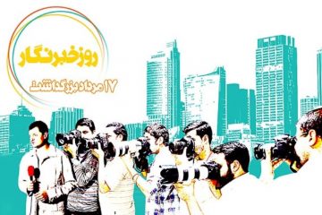 خبرنگاران مشاوران امین جامعه هستند