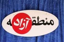 سرابی به نام منطقه آزاد!!