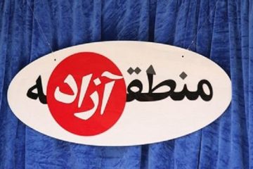 سرابی به نام منطقه آزاد!!
