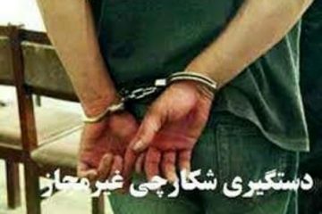 دستگیری شکارچی متخلف عامل مصدومیت محیط بان محمودآبادی