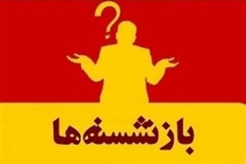 لیست برخی از مدیران بازنشسته سراسر کشور+ تفکیک استانها