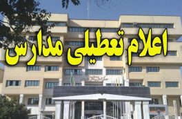 مدارس غرب مازندران تعطیل شد