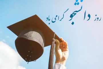 دانشجو؛ ظرفیت عظیم بلااستفاده در مازندران