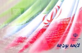 لایحه بودجه با ۱۷۰۳ هزار میلیارد تومان بسته شد +پیوست‌ها