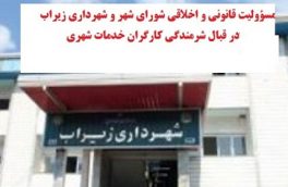 مسؤولیت قانونی و اخلاقی شورای شهر و شهرداری زیراب در قبال شرمندگی کارگران خدمات شهری/دیدگاه‌های کارگران، شهردار، پیمانکار