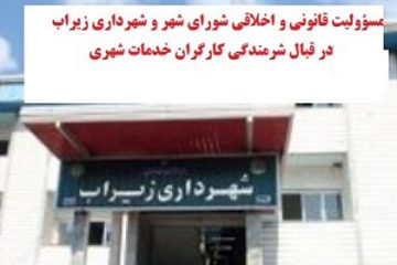 مسؤولیت قانونی و اخلاقی شورای شهر و شهرداری زیراب در قبال شرمندگی کارگران خدمات شهری/دیدگاه‌های کارگران، شهردار، پیمانکار