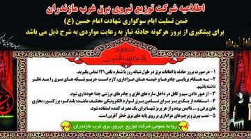 ضرورت رعایت نکات ایمنی برق در ماه محرم