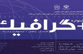 برگزاری جشنواره + گرافیک با محوریت هنر اجتماعی در چالوس 