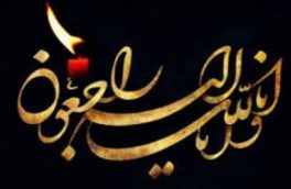 پیام تسلیت شورای اسلامی و دهیاری روستای واز سفلی چمستان به نماینده محترم مردم نور و محمودآباد