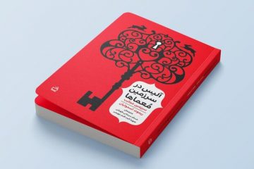 انتشار «آلیس در سرزمین معماها»/ دنیای خیال‌انگیز