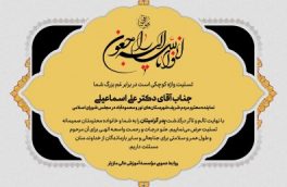موسسه آموزش عالی مازیار رویان به نماینده مردم نورومحمودآباد در پی درگذشت پدربزرگوارشان تسلیت گفت