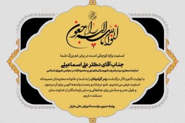 موسسه آموزش عالی مازیار رویان به نماینده مردم نورومحمودآباد در پی درگذشت پدربزرگوارشان تسلیت گفت