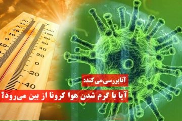 کرونا با گرم شدن هوا از بین میرود؟