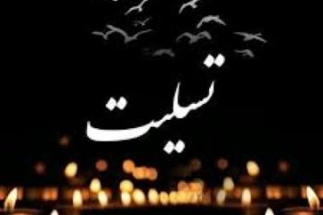 پیام تسلیت شورای اسلامی و دهیاری روستای افراسیابکلا به نماینده محترم مردم نور و محمودآباد