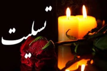 پیام تسلیت شهرداری و شورای اسلامی چمستان به دکتر علی اسماعیلی نماینده محترم مردم نور و محمودآباد