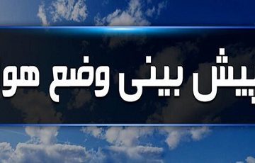 رگبار و رعدوبرق همراه با خنک شدن هوا تا فردا در مازندران