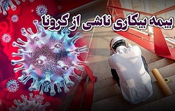 آغاز واریز بیمه بیکاری ناشی از شیوع کرونا از فردا