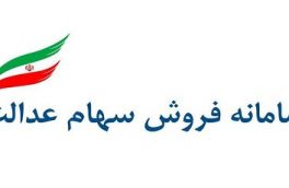 فروش سهام عدالت تنها از طریق بانک‌ها و کارگزاری‌ها امکان پذیر است